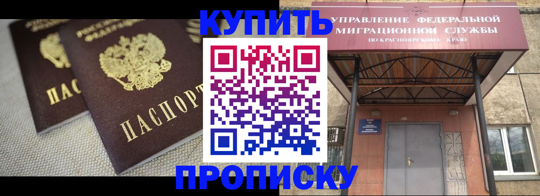 прописка гарантия в Красноярском крае